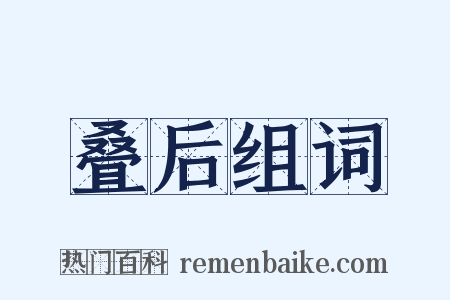 叠后组词是什么意思的图片